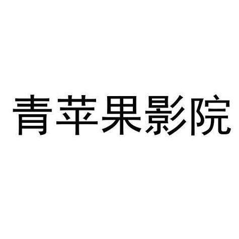 yy44880新视觉青苹果影院 - 最新高清影视在线观看与热门大片免费播放推荐