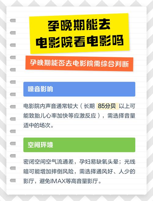 孕晚期可以去电影院看电影吗?孕期安全观影指南、注意事项及最佳影片推荐