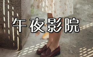 午夜影院1000集免费在线观看,海量资源高清无广告,追剧不花钱
