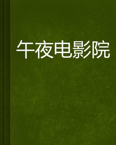 午夜影院视费x看：最新观影套餐详解与会员优惠攻略（长尾关键词：午夜影院收费标准、视费x看使用教程、夜间场次购票技巧）