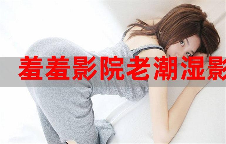 湿湿影院在线观看 - 最新高清电影、热门电视剧免费追剧平台推荐