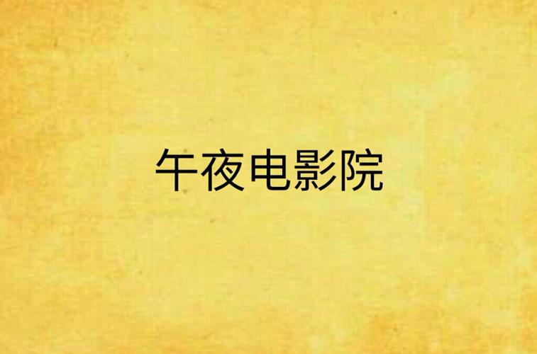 午夜影院视费x看：最新观影套餐详解与会员优惠攻略（长尾关键词：午夜影院收费标准、视费x看使用教程、夜间场次购票技巧）