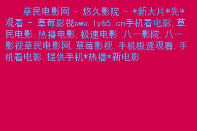 根据87影院1生成的SEO标题：  
**87影院1最新追剧指南：免费高清资源与在线观看技巧全解析**  
（长尾关键词：87影院1追剧指南、87影院1免费资源、87影院1在线观看技巧）
