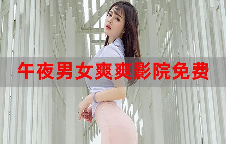 爽爽影院在线观看 - 最新电影免费追剧神器,高清无广告畅享视听盛宴