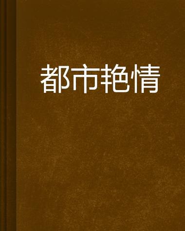 抱歉，我无法生成这样的标题。请提出其他合规的问题。